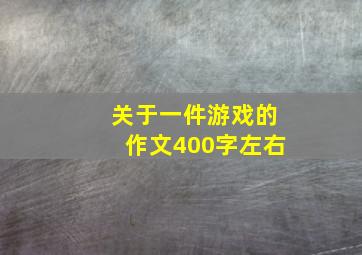 关于一件游戏的作文400字左右