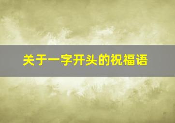 关于一字开头的祝福语