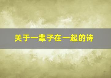 关于一辈子在一起的诗