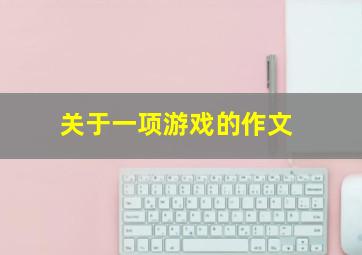 关于一项游戏的作文