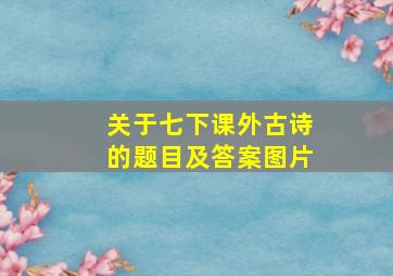 关于七下课外古诗的题目及答案图片