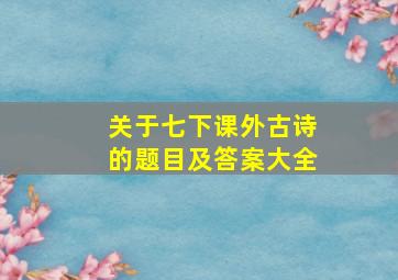 关于七下课外古诗的题目及答案大全