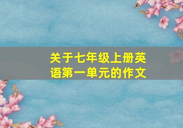 关于七年级上册英语第一单元的作文