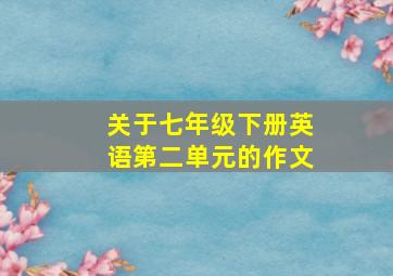 关于七年级下册英语第二单元的作文