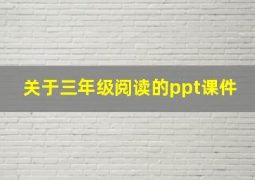 关于三年级阅读的ppt课件