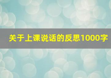 关于上课说话的反思1000字