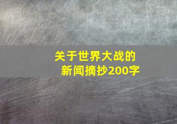 关于世界大战的新闻摘抄200字