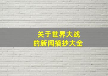 关于世界大战的新闻摘抄大全