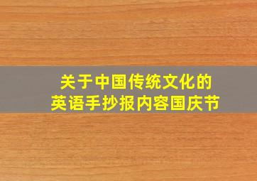 关于中国传统文化的英语手抄报内容国庆节