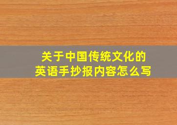 关于中国传统文化的英语手抄报内容怎么写