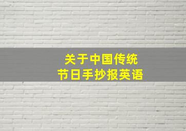 关于中国传统节日手抄报英语