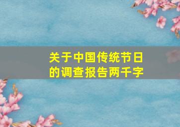 关于中国传统节日的调查报告两千字