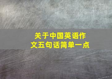 关于中国英语作文五句话简单一点