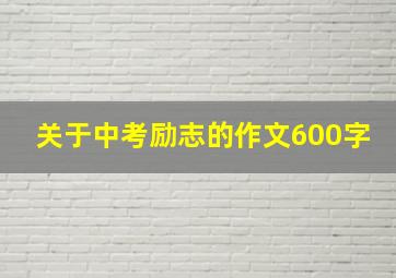 关于中考励志的作文600字