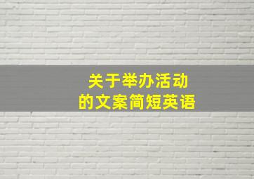 关于举办活动的文案简短英语