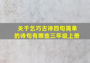 关于乞巧古诗四句简单的诗句有哪些三年级上册