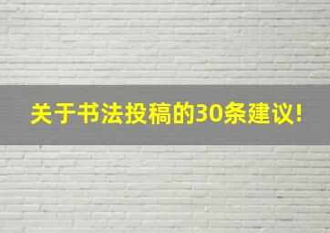 关于书法投稿的30条建议!