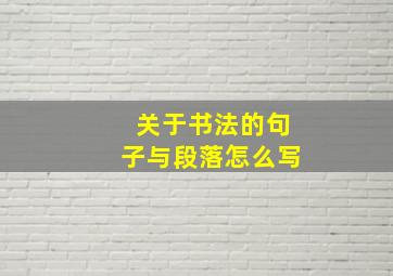 关于书法的句子与段落怎么写