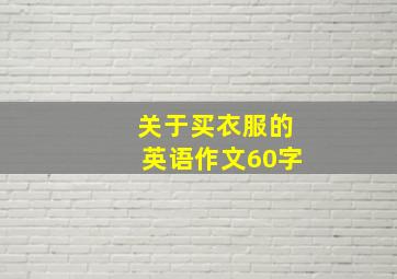 关于买衣服的英语作文60字