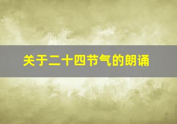 关于二十四节气的朗诵