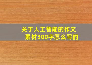 关于人工智能的作文素材300字怎么写的