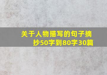 关于人物描写的句子摘抄50字到80字30篇