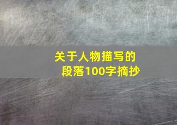 关于人物描写的段落100字摘抄