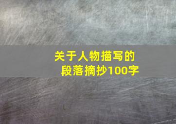 关于人物描写的段落摘抄100字