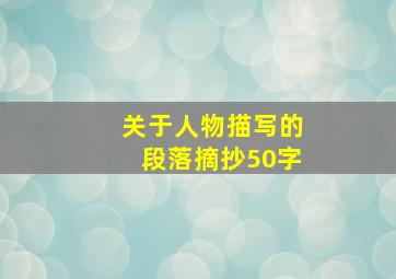 关于人物描写的段落摘抄50字