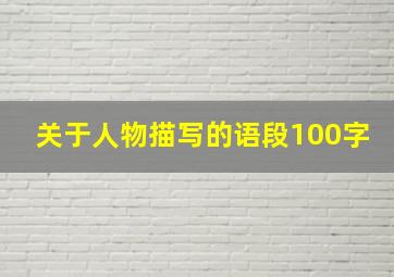 关于人物描写的语段100字