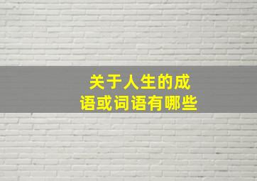 关于人生的成语或词语有哪些