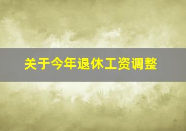 关于今年退休工资调整