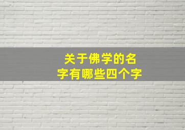 关于佛学的名字有哪些四个字