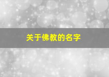 关于佛教的名字