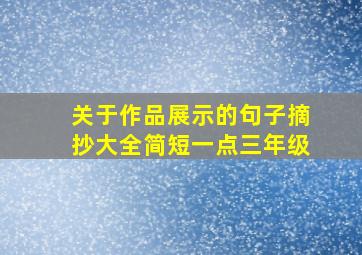 关于作品展示的句子摘抄大全简短一点三年级