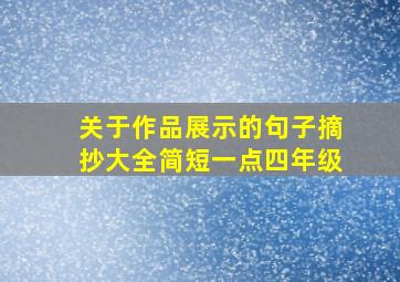 关于作品展示的句子摘抄大全简短一点四年级