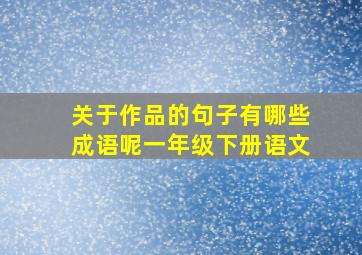 关于作品的句子有哪些成语呢一年级下册语文