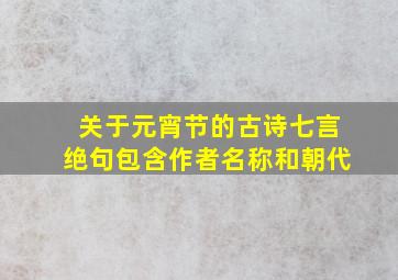 关于元宵节的古诗七言绝句包含作者名称和朝代