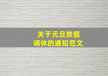 关于元旦放假调休的通知范文