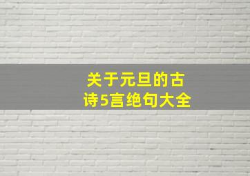 关于元旦的古诗5言绝句大全