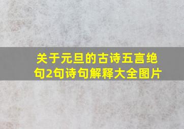 关于元旦的古诗五言绝句2句诗句解释大全图片