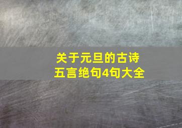 关于元旦的古诗五言绝句4句大全