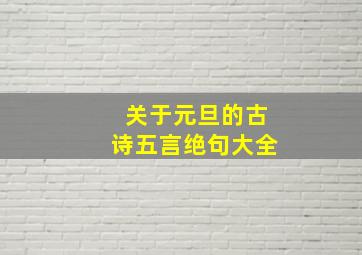 关于元旦的古诗五言绝句大全