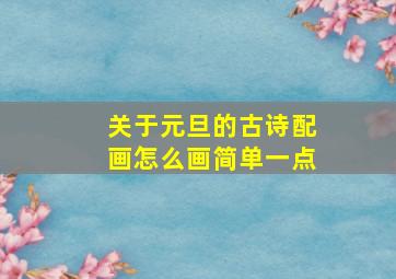 关于元旦的古诗配画怎么画简单一点