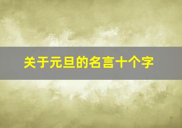 关于元旦的名言十个字