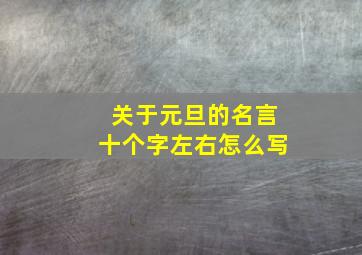 关于元旦的名言十个字左右怎么写