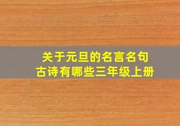 关于元旦的名言名句古诗有哪些三年级上册