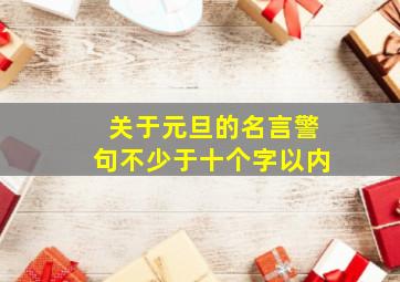 关于元旦的名言警句不少于十个字以内