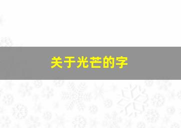 关于光芒的字