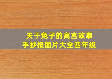 关于兔子的寓言故事手抄报图片大全四年级